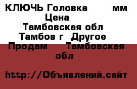 КЛЮЧЬ-Головка 17-19 мм. › Цена ­ 130 - Тамбовская обл., Тамбов г. Другое » Продам   . Тамбовская обл.